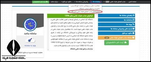 نحوه ثبت نام فراخوان جذب هیات علمی دانشگاه آزاد ۱۴۰۳
